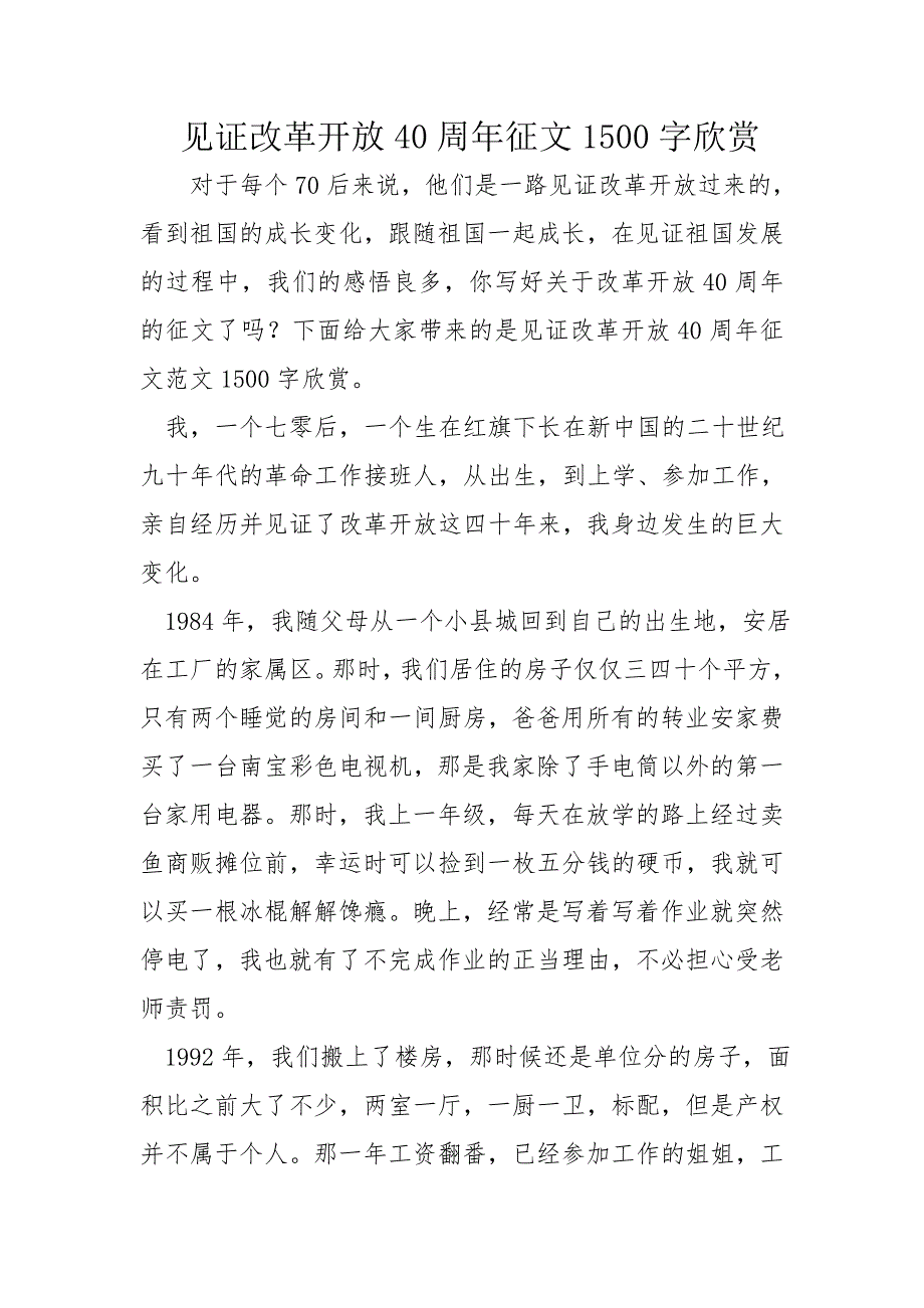 见证改革开放40周年征文1500字欣赏_第1页