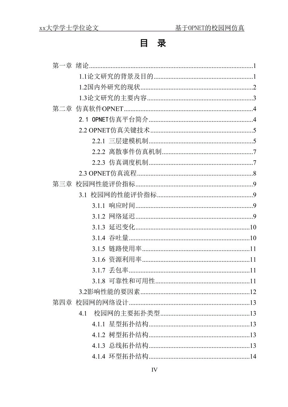 基于OPNET的校园网仿真-通信工程毕业设计_第4页