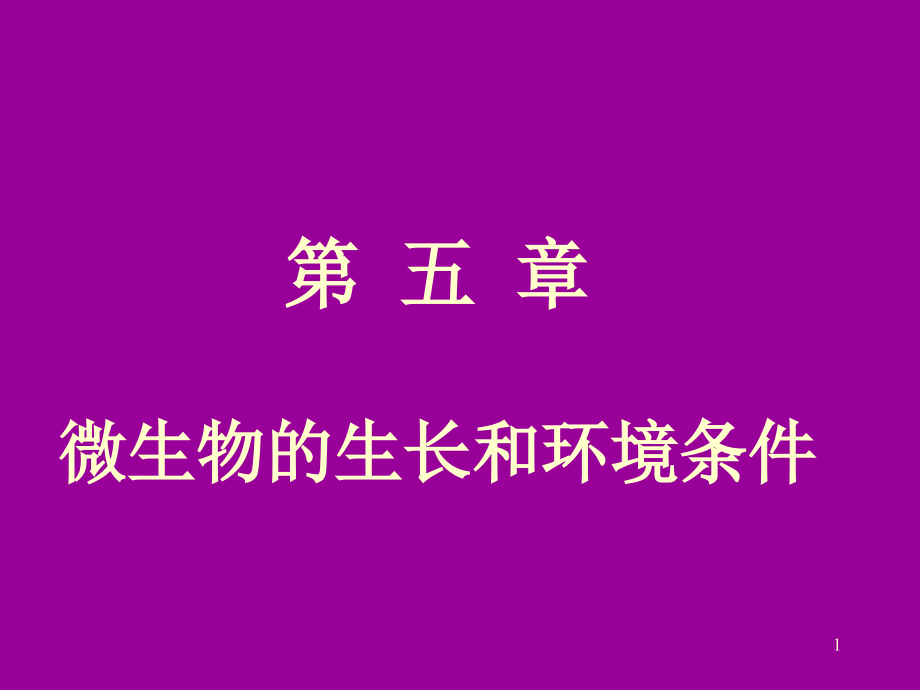 大学微生物复习--第5章生长和环境条_第1页