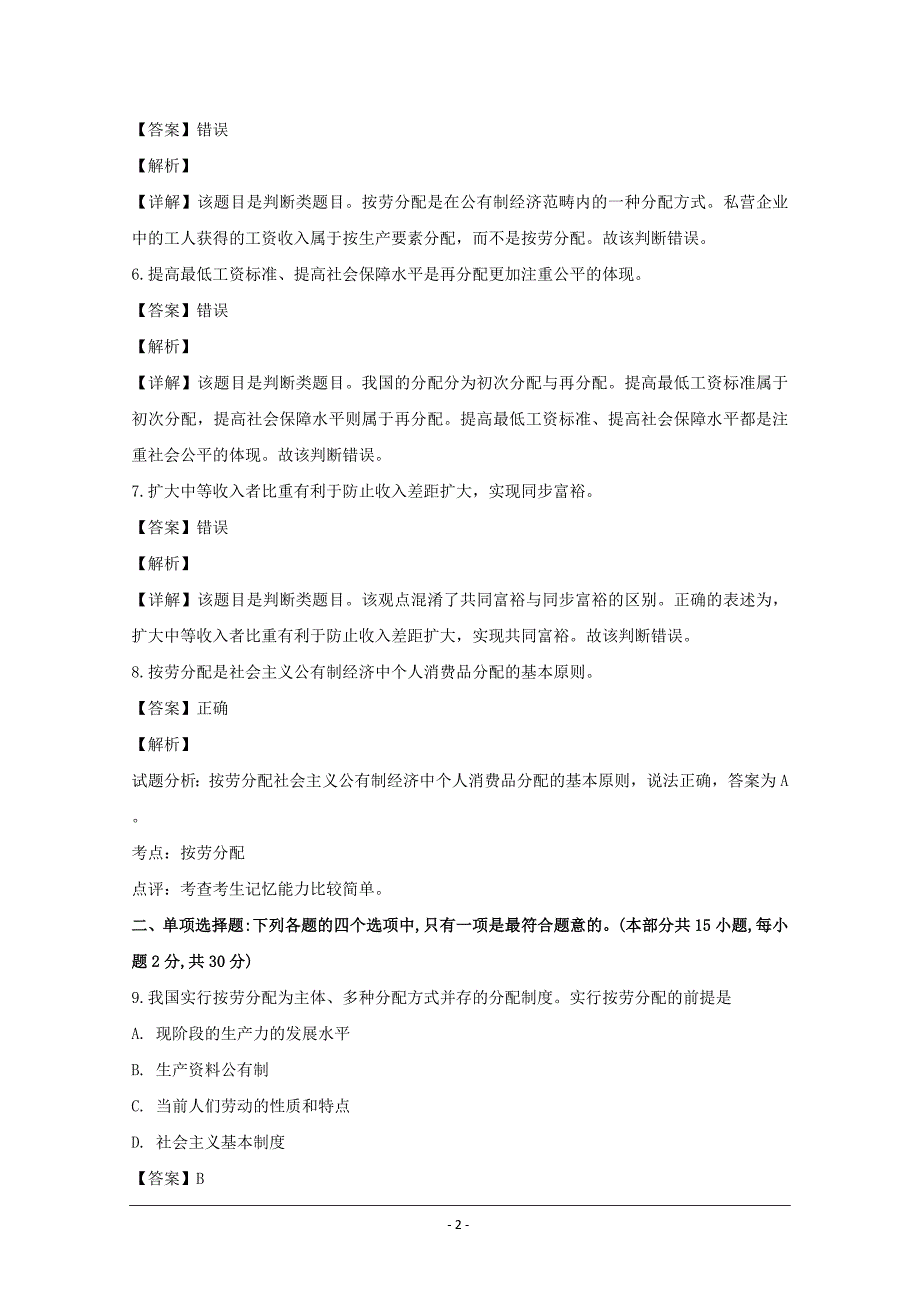 江苏省滨海中学2018-2019学年高一上学期政治经济生活练习（个人收入的分配）---精校解析 Word版_第2页