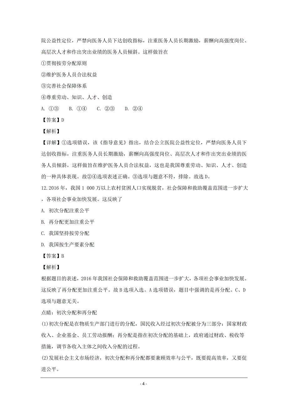 江苏省滨海中学2018-2019学年高一上学期政治经济生活练习（个人收入的分配）---精校解析 Word版_第4页