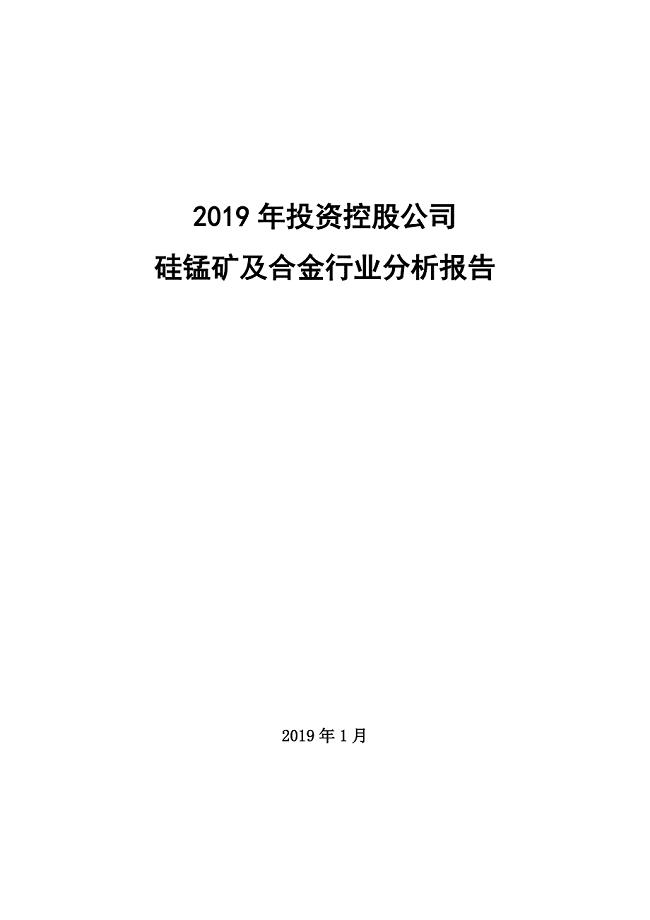 2019年硅锰矿及硅锰合金行业分析报告