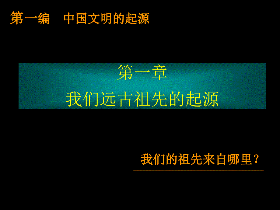 我们远古祖先的起源_第3页