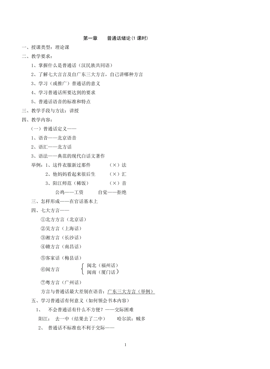 《普通话教案》word版_第1页