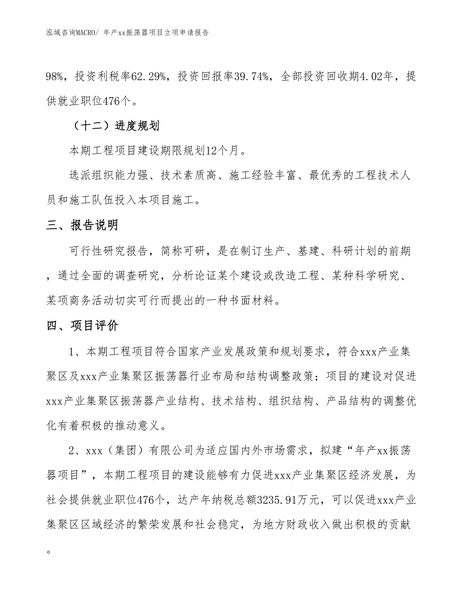 年产xx振荡器项目立项申请报告_第4页