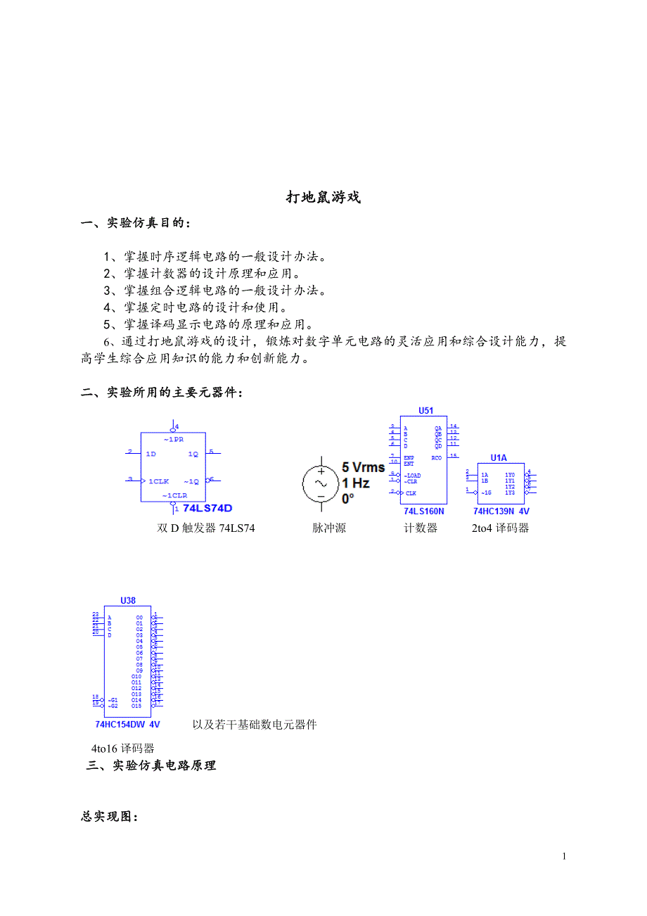 数字电路课程设计打地鼠_第2页