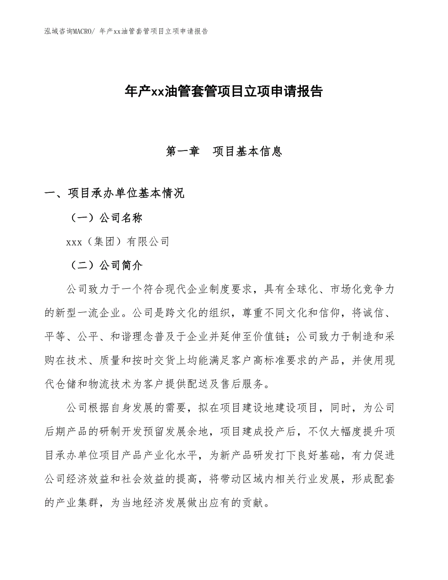 年产xx油管套管项目立项申请报告_第1页