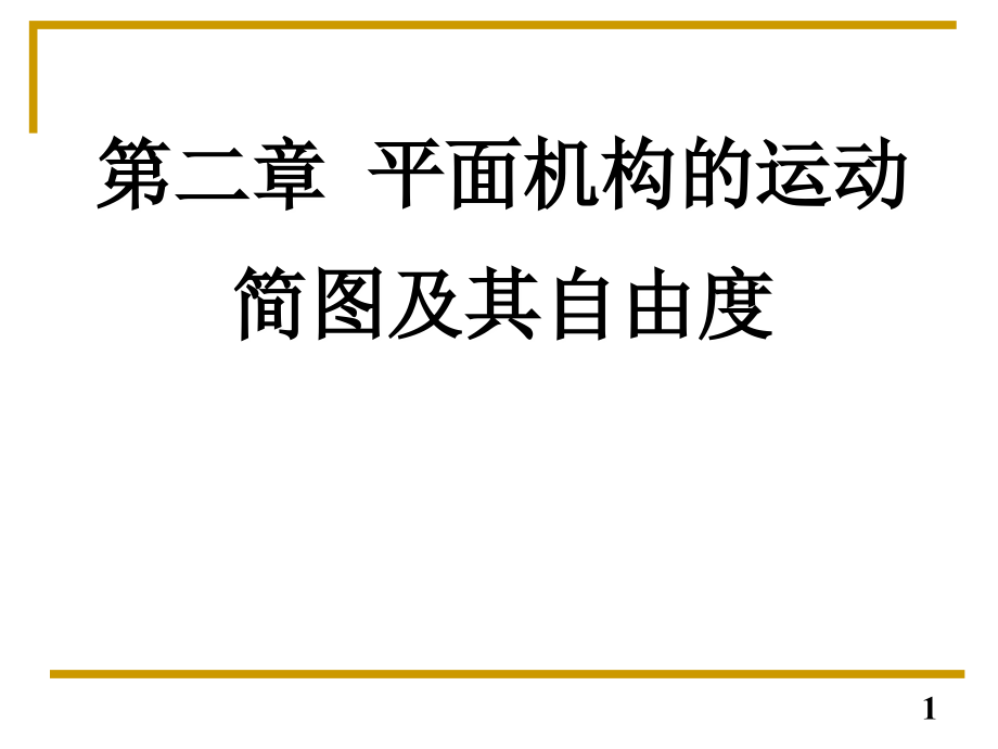 2010级第二章平面机构的运动简图及其自由度_第1页