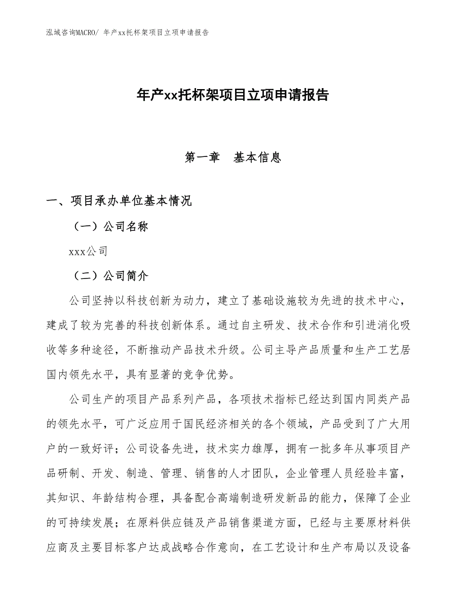 年产xx托杯架项目立项申请报告_第1页