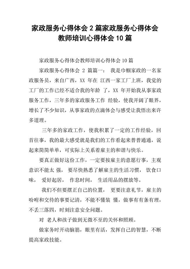 家政服务心得体会2篇家政服务心得体会教师培训心得体会10篇