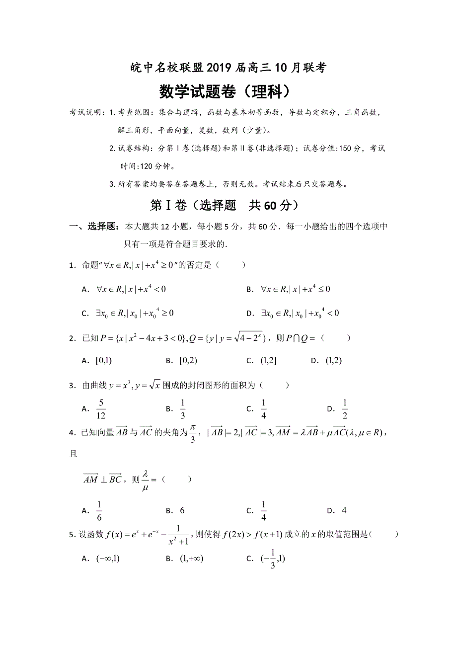 安徽省皖中名校联盟2019届高三联考数学（理）---精校 Word版含答案_第1页