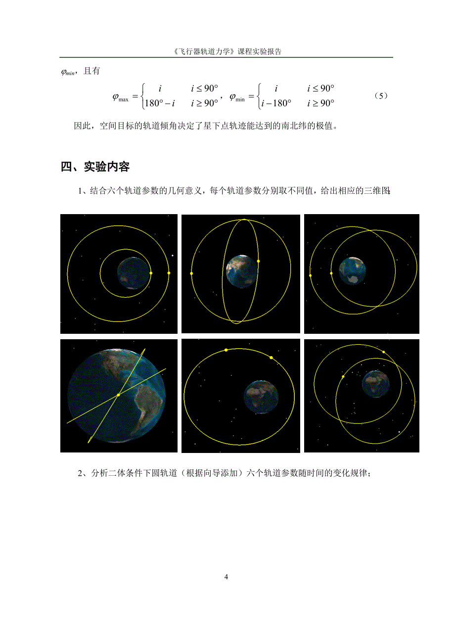 stk实验卫星轨道参数仿真_第4页