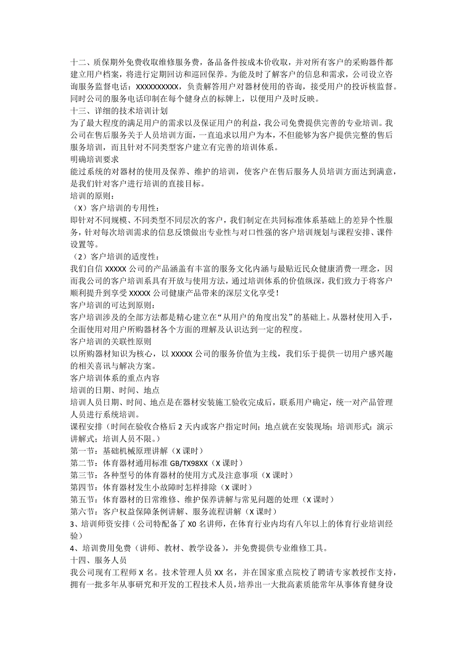 《售后服务计划》word版_第2页