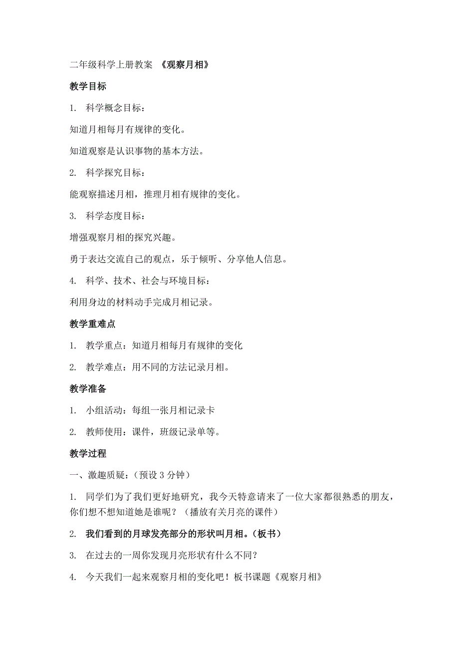 二年级科学上册教案.观察月相_第1页