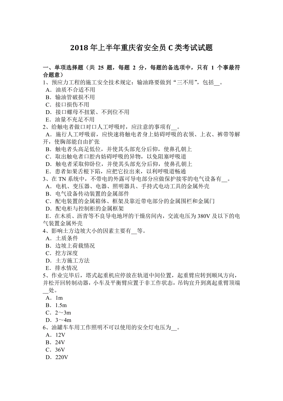 2018年上半年重庆省安全员c类考试试题_第1页