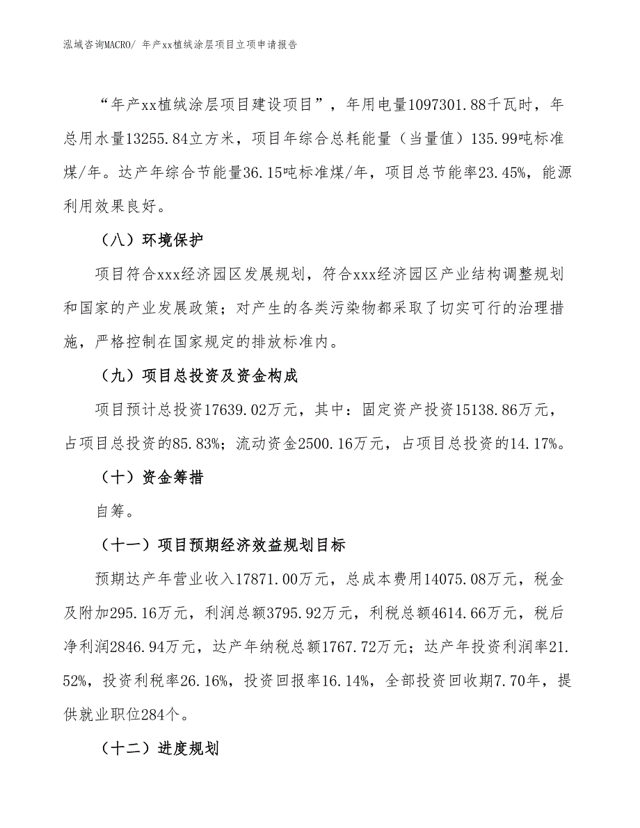 年产xx植绒涂层项目立项申请报告_第3页