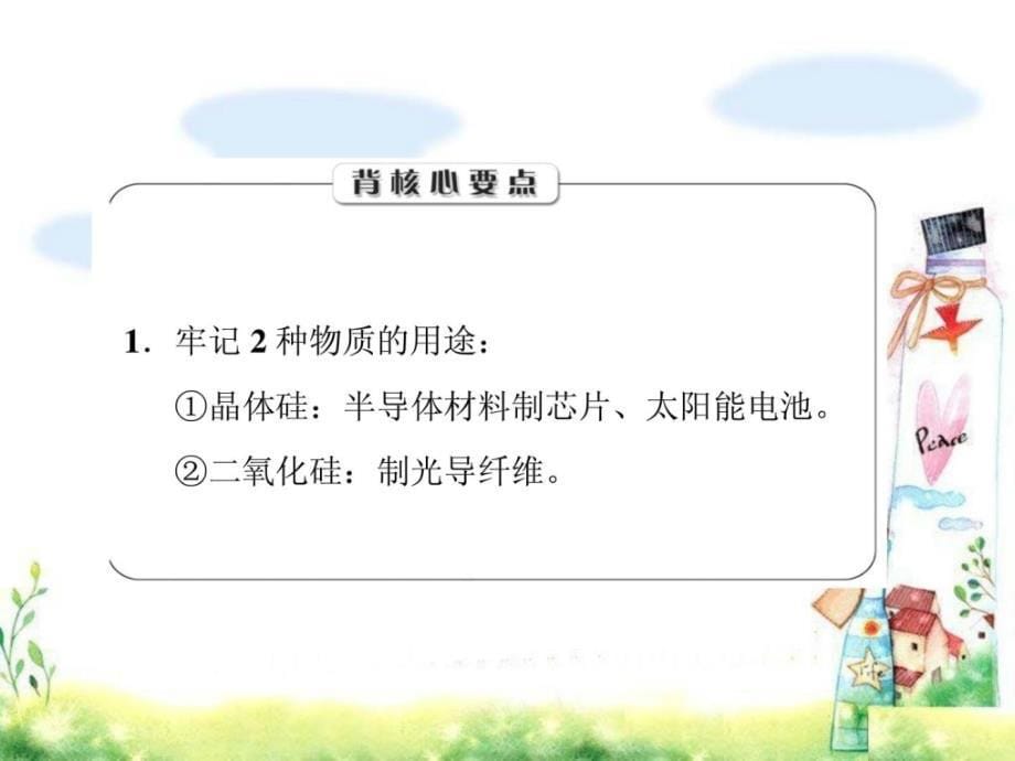 资料]2015年高考化学总温习【课件】4.1无机非金属资料的配角_第5页