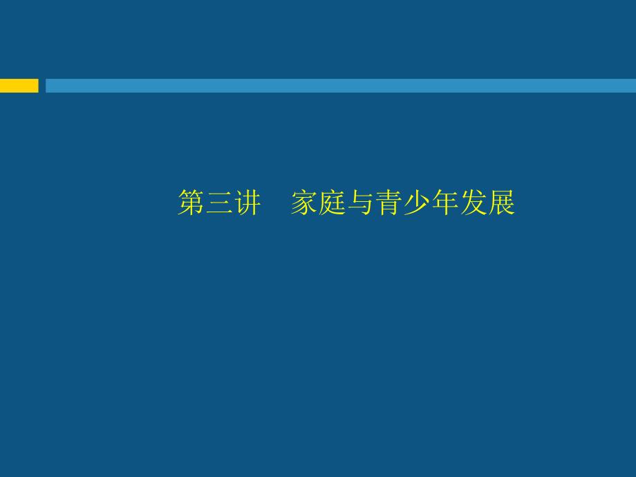 家庭与青少年发展_第1页