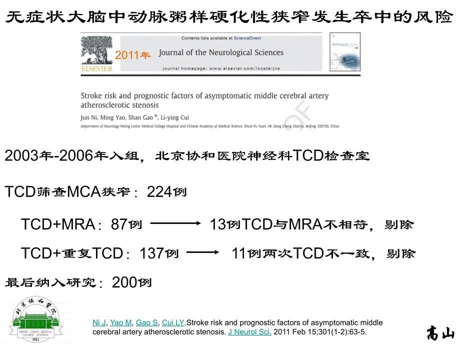 颅内动脉粥样硬化性狭窄的治疗_第5页