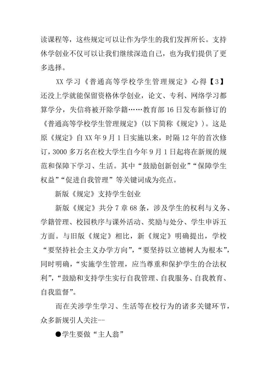 学习《普通高等学校学生管理规定》心得_第5页