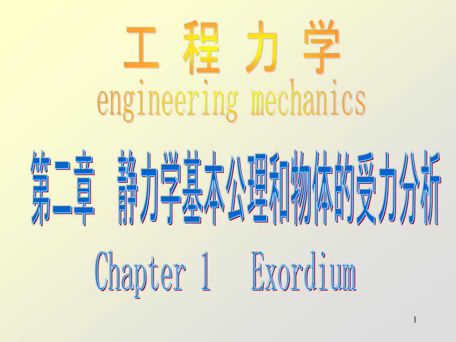 静力学基本公理和物体的受力分析1_第1页