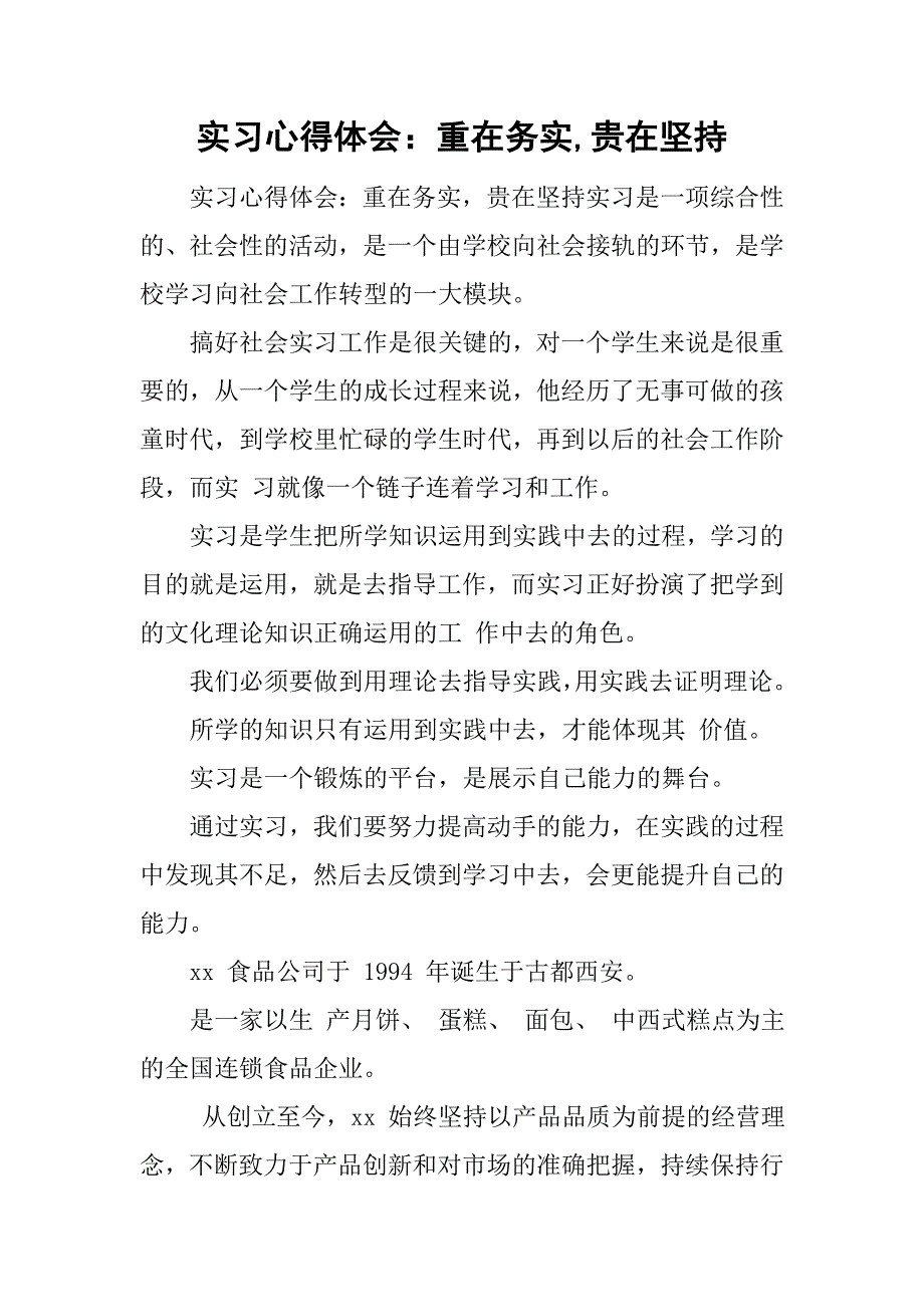 实习心得体会：重在务实,贵在坚持_第1页