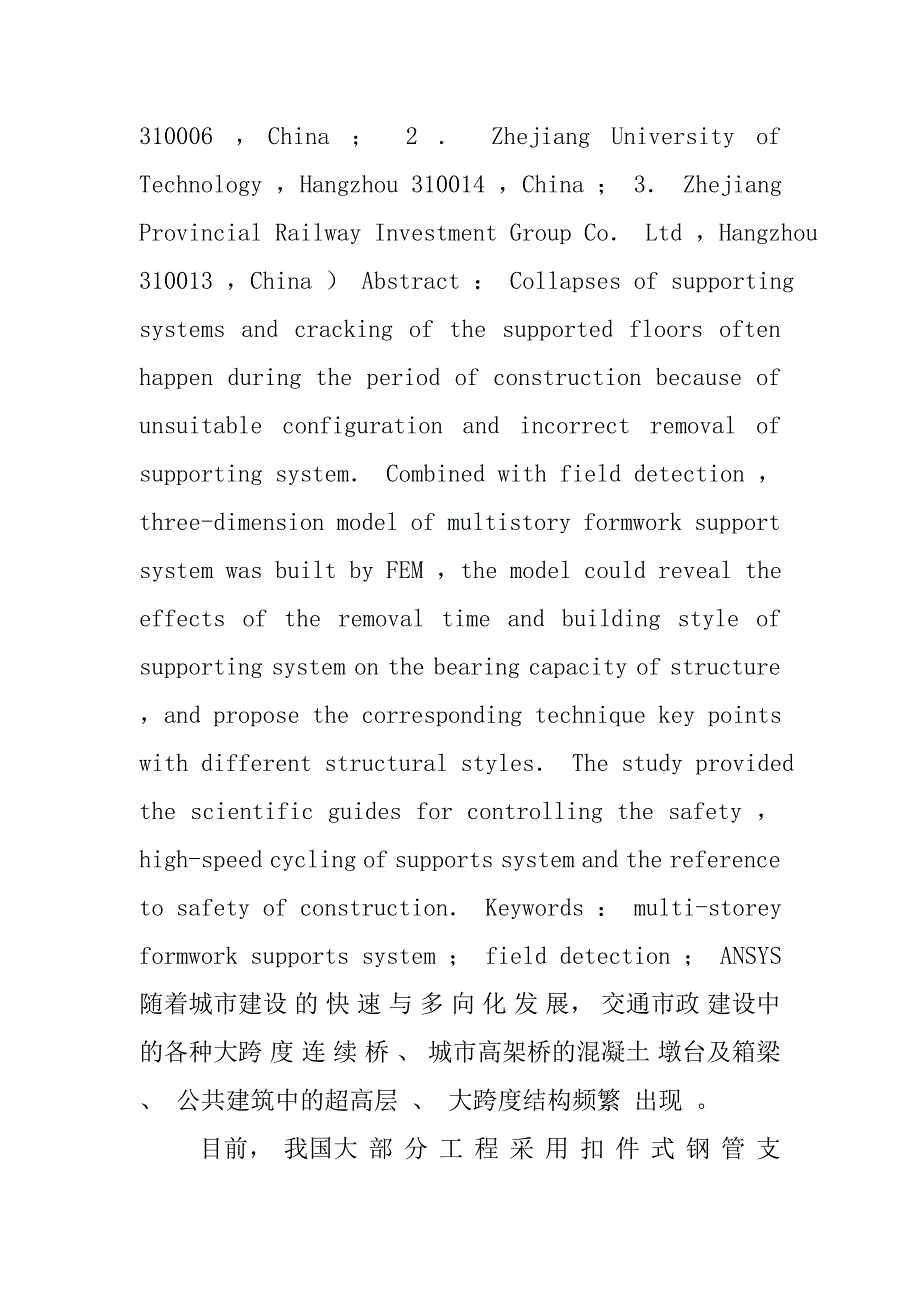 多层模板支撑体系受力实测及有限元分析(精)模板支撑体系验收规范模板支撑体系方案_第2页