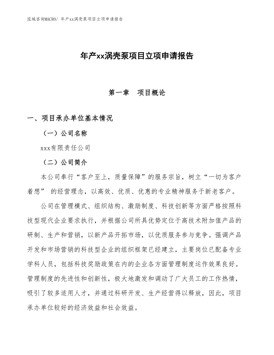 年产xx涡壳泵项目立项申请报告_第1页