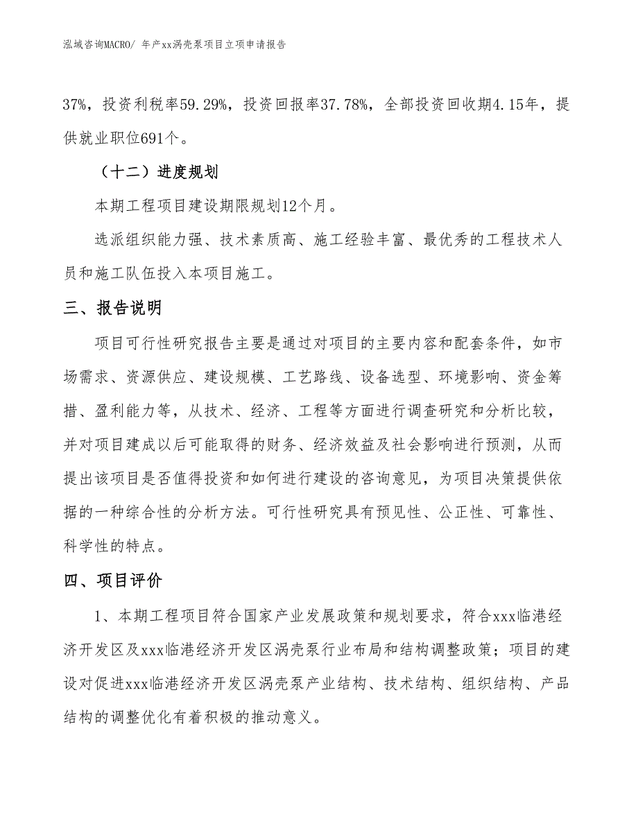 年产xx涡壳泵项目立项申请报告_第4页