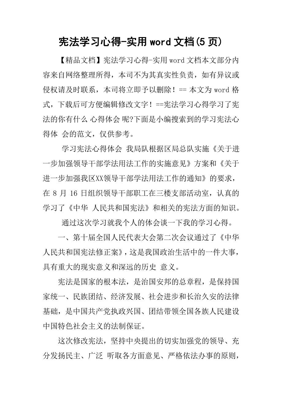 宪法学习心得-实用word文档(5页)_第1页