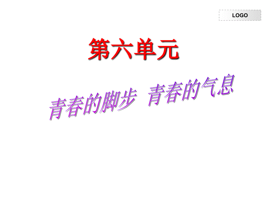 青春的脚步青春的气息lcsh_第1页