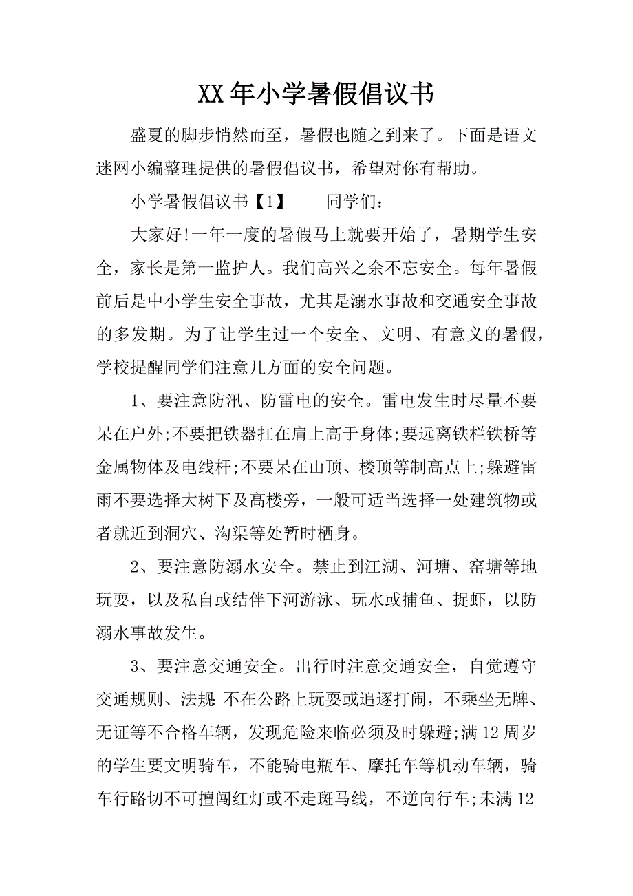 小学暑假倡议书_第1页