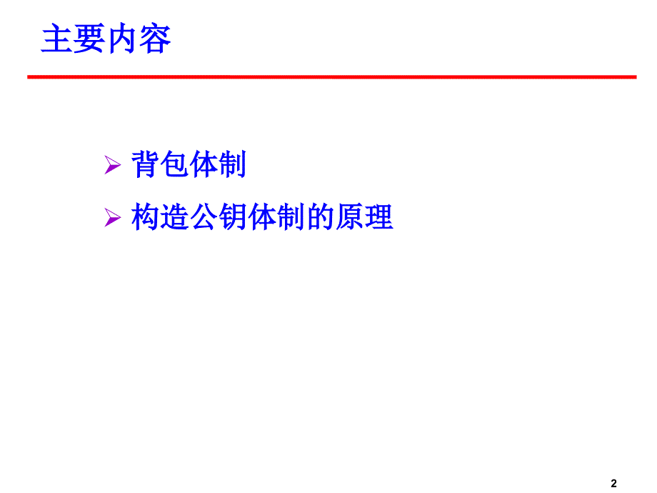 高中数学选修5-3（密码学算法基础） 选修课密码学_第2页