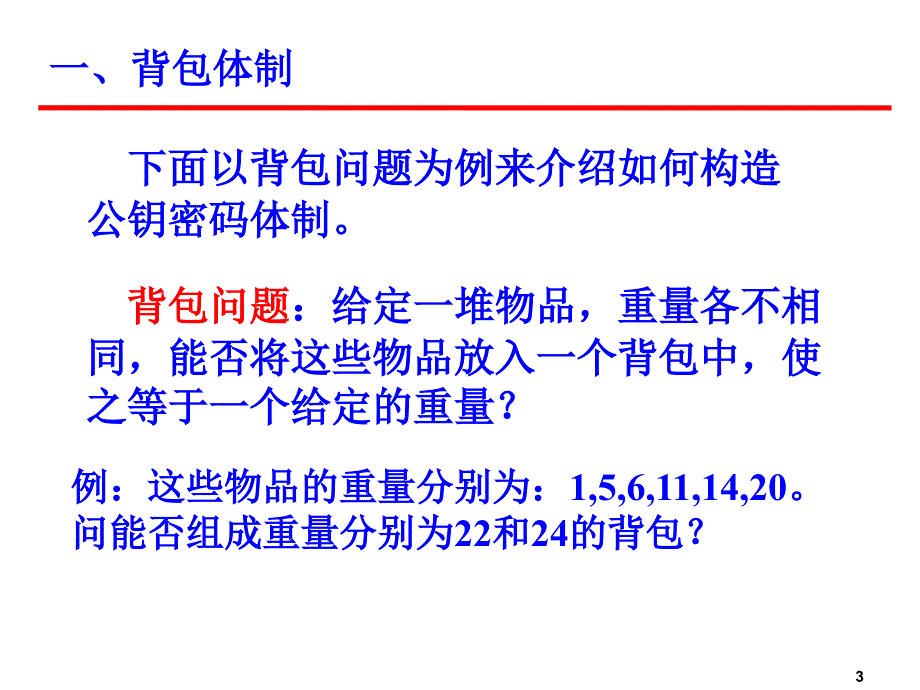 高中数学选修5-3（密码学算法基础） 选修课密码学_第3页