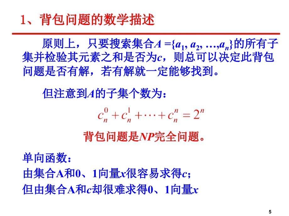 高中数学选修5-3（密码学算法基础） 选修课密码学_第5页