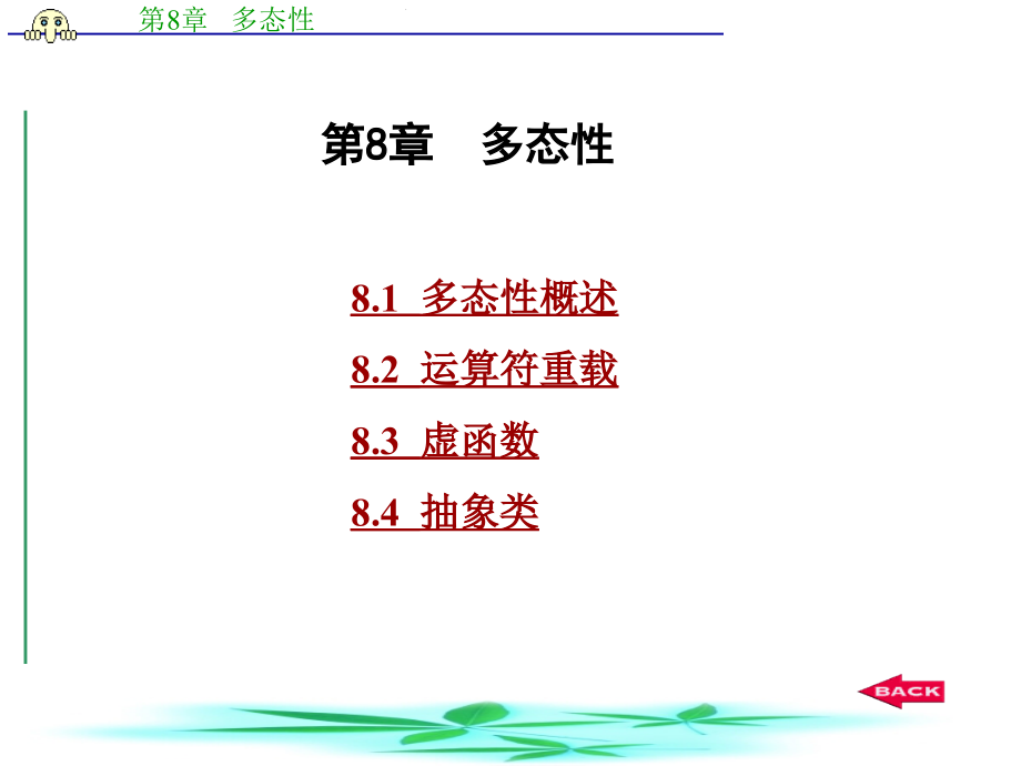 c程序设计语言揣锦华第8章多态性_第1页