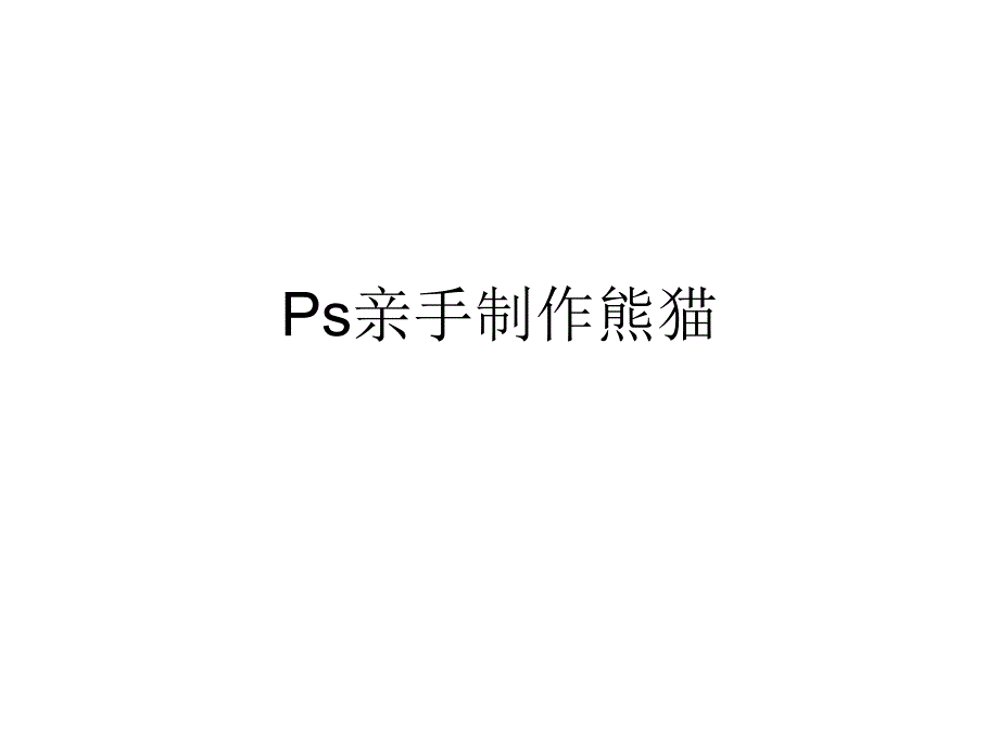 ps亲手制作熊猫_第1页