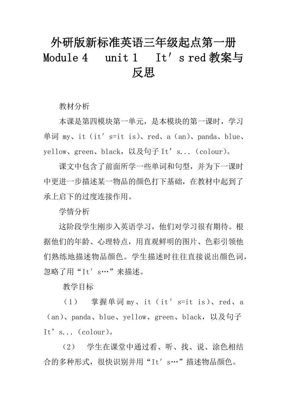 外研版新标准英语三年级起点第一册 module 4   unit 1   it′s red教案与反思_第1页