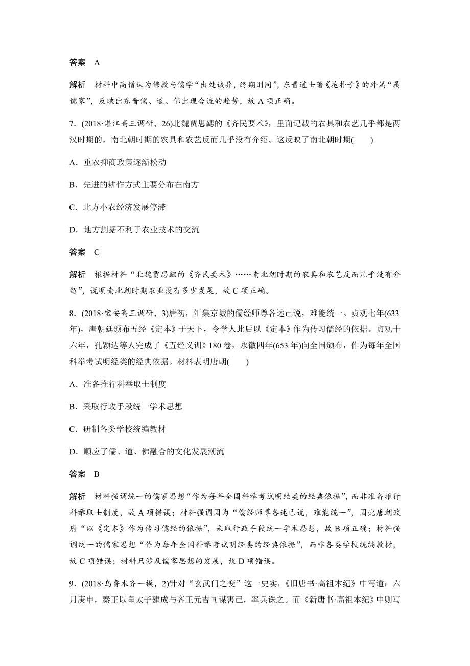 高考历史二轮专题复习测试题中国古代史综合训练---精校解析Word版_第5页