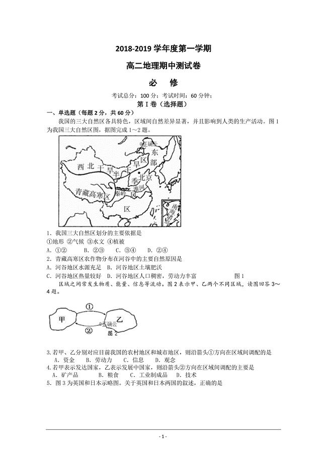 江苏省公道中学2018-2019学年高二上学期期中考试地理（必修）---精校 Word版含答案