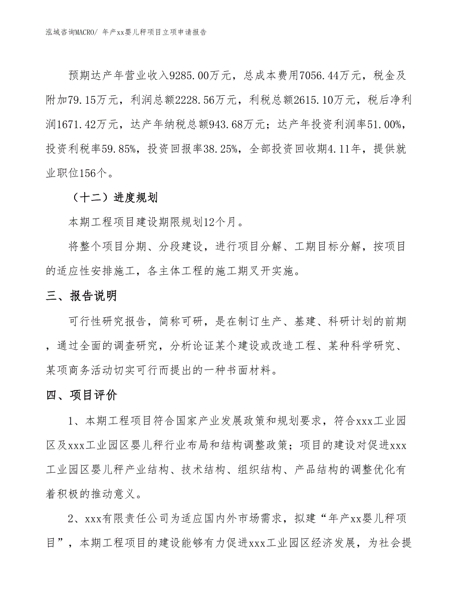 年产xx婴儿秤项目立项申请报告_第4页