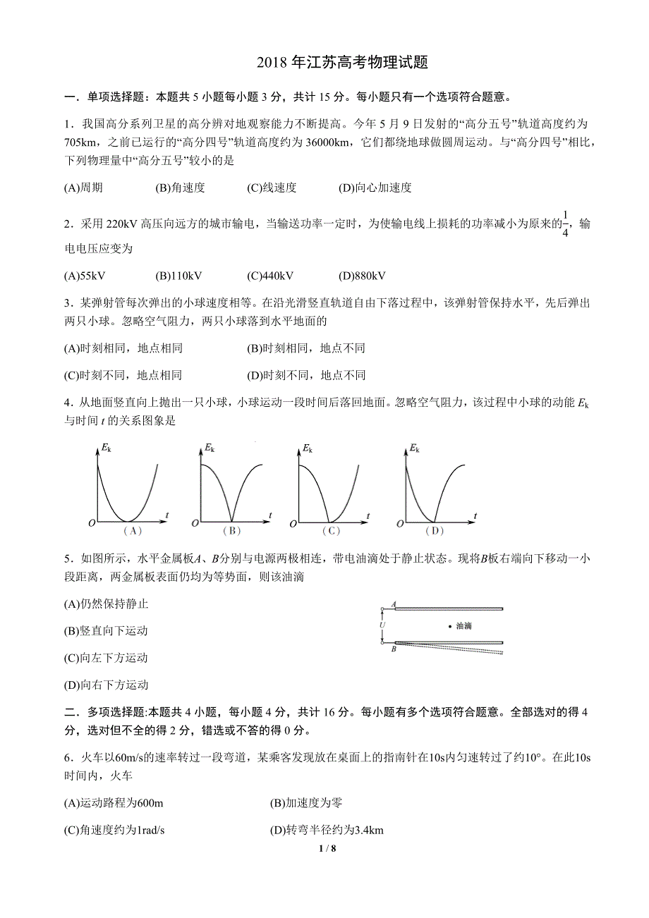 2018江苏物理高考试题(含答案-精编版)_第1页