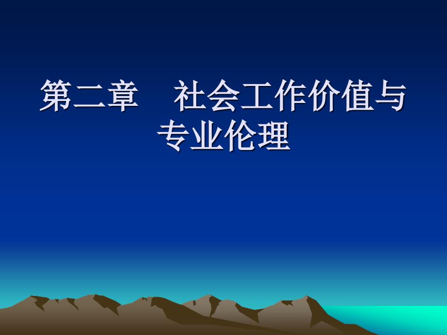 社会工作导论第二章社会工作价值与专业伦理_第1页