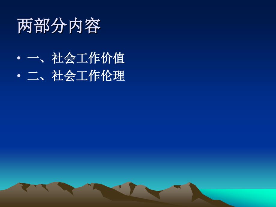 社会工作导论第二章社会工作价值与专业伦理_第2页