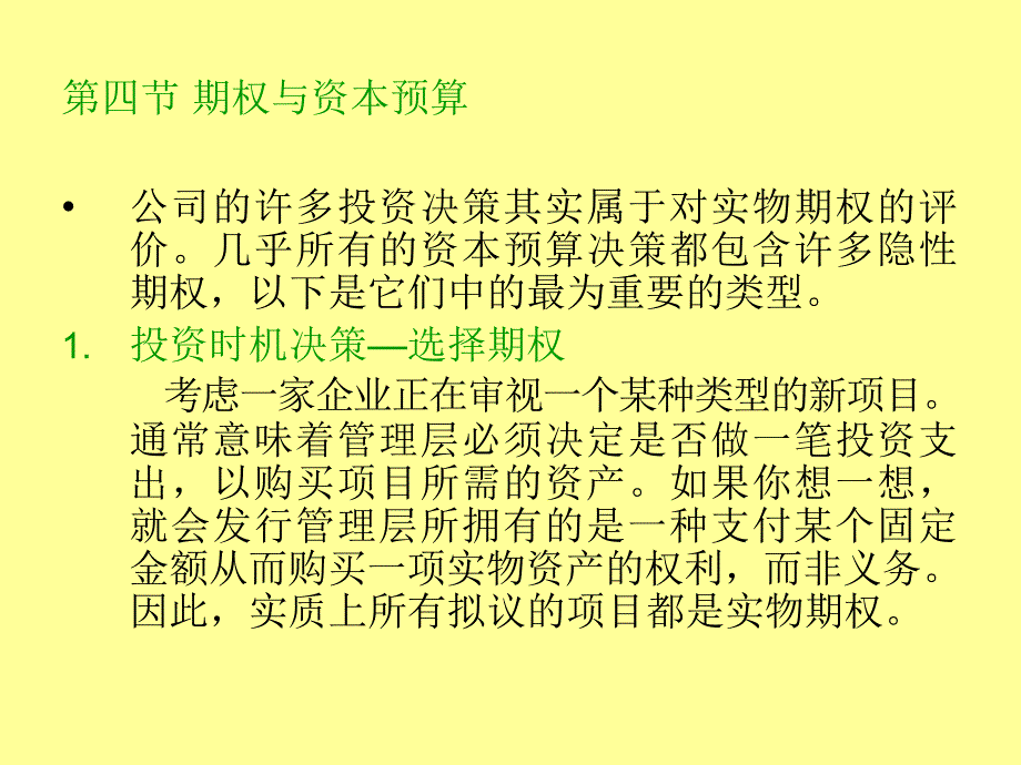 企业投资决策—期权与资本预算_第1页