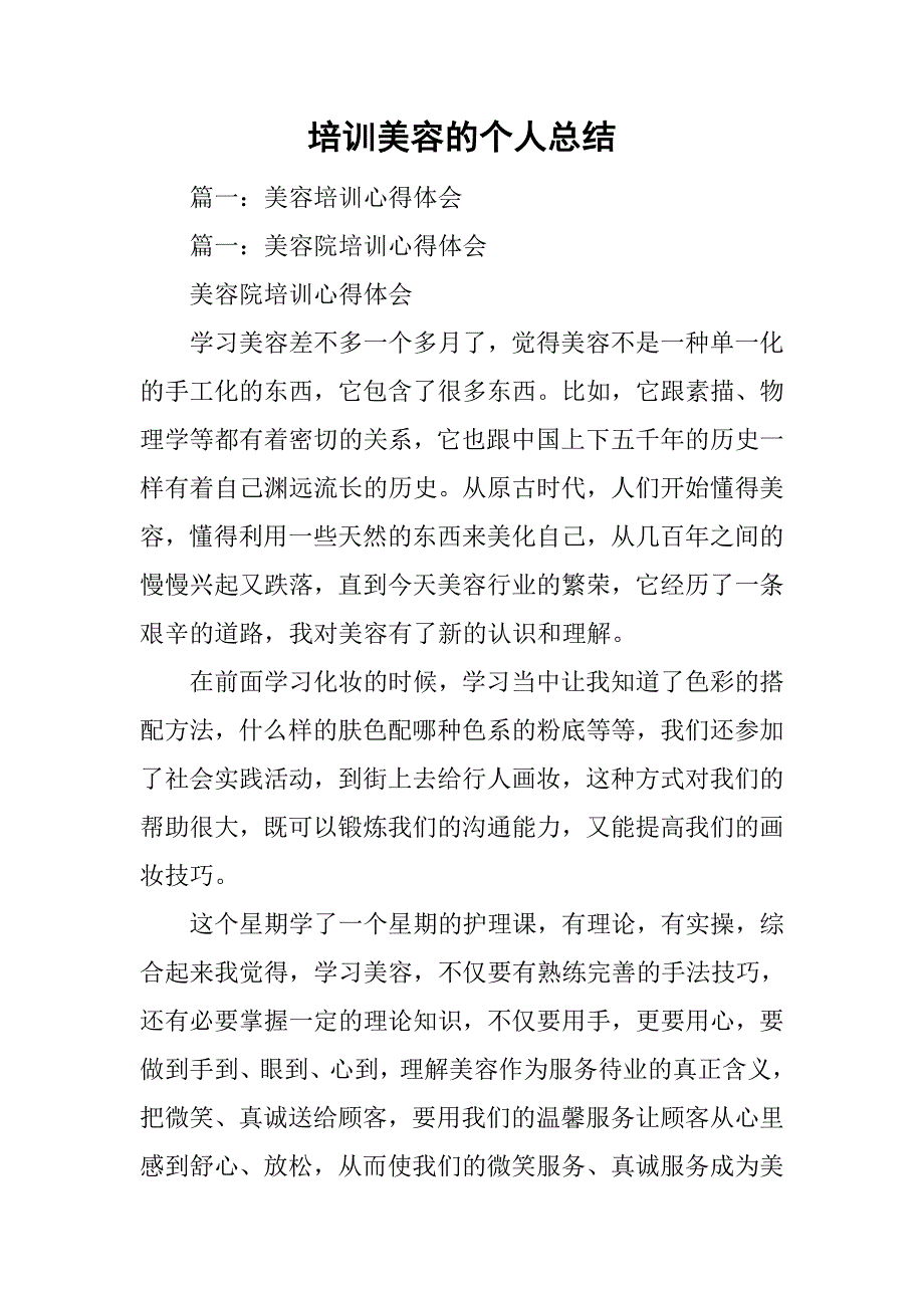 培训美容的个人总结_第1页