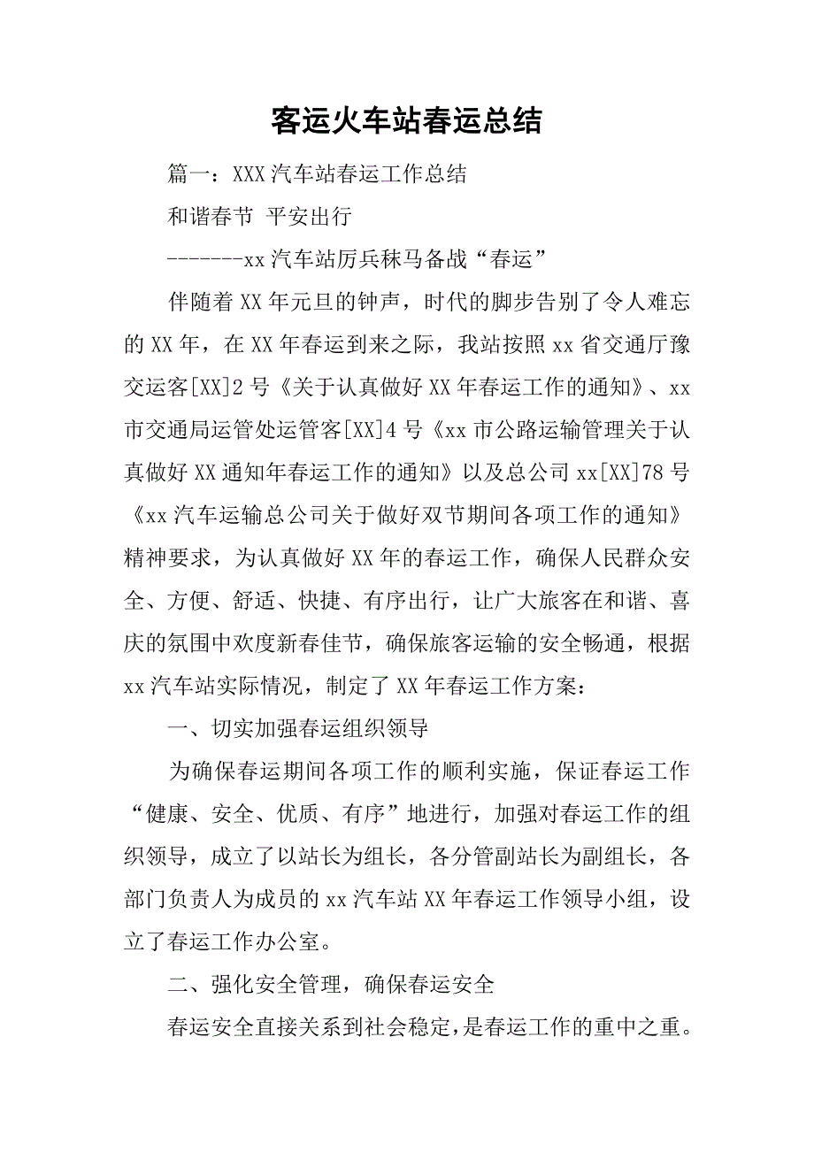 客运火车站春运总结_第1页