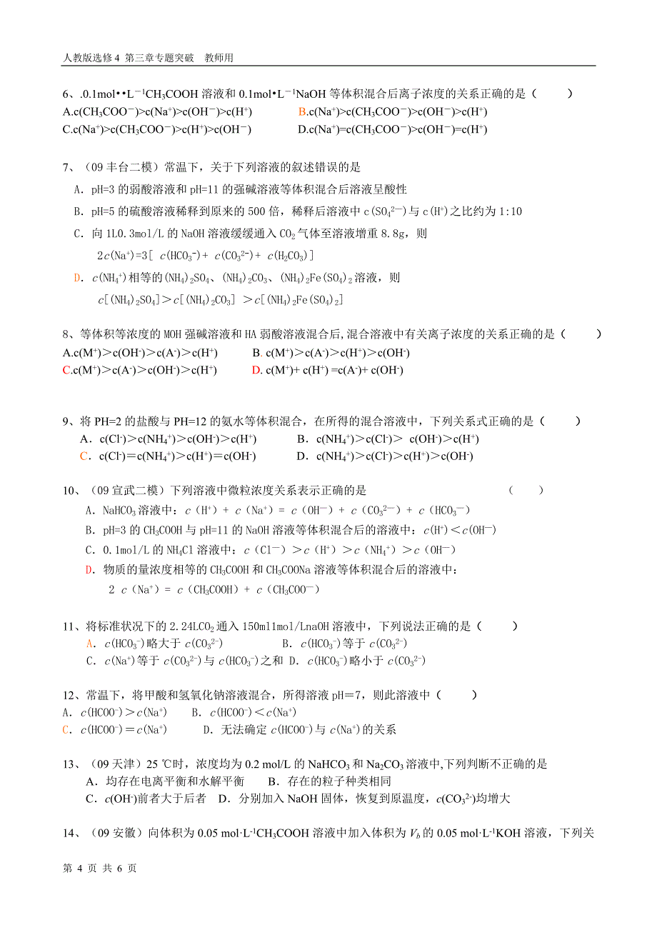 专题六---离子浓度大小比较(教师版)_第4页