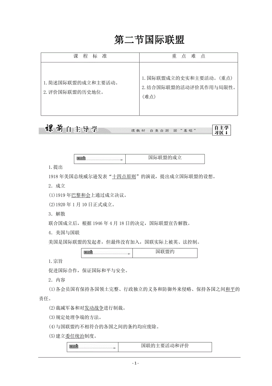 北师大版高中历史选修三 国际联盟---精校Word版含答案_第1页