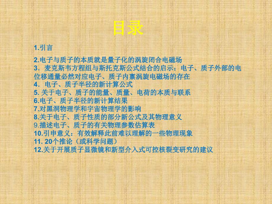 丁荣培：超弦的一个新方向——粒子能量、质量、电荷本质联系初探(诚致卢建新先生)_第2页